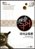 2015 정동해 전공국어 국어교육론