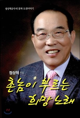 촌놈이 부르는 희망 노래