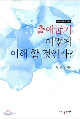 출애굽기 어떻게 이해 할 것인가?