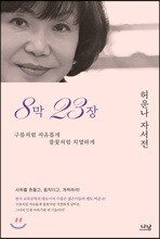 8막 23장