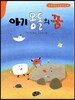 아기 몽돌의 꿈