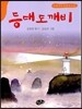 등대 도깨비