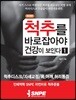 척추를 바로잡아야 건강이 보인다 1