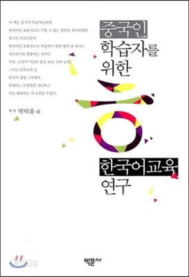 중국인 학습자를 위한 한국어교육 연구