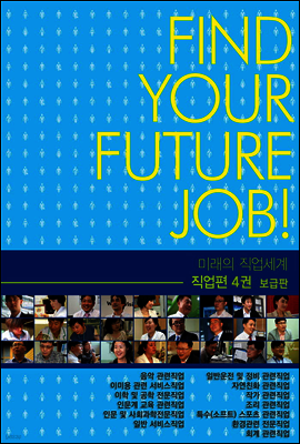 미래의 직업세계-직업편 4권 (보급판)