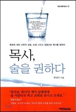 목사 술을 권하다