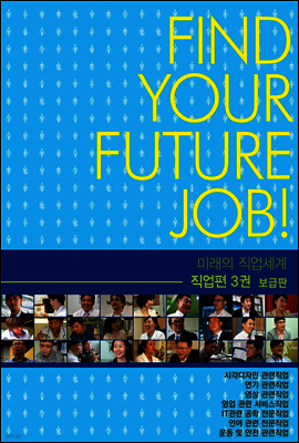 미래의 직업세계-직업편 3권 (보급판)