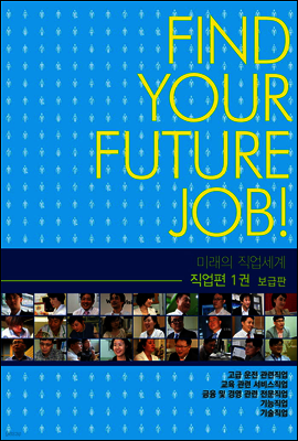 미래의 직업세계-직업편 1권 (보급판)