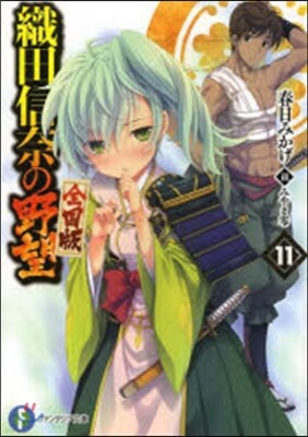 織田信奈の野望 全國版(11)