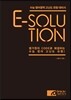 E-solution 이솔루션