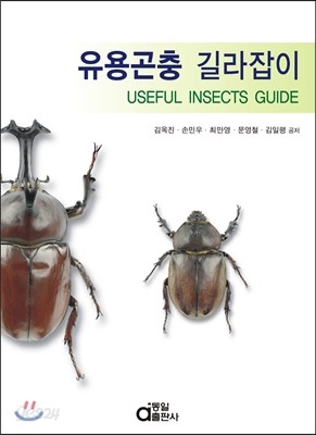 유용곤충 길라잡이