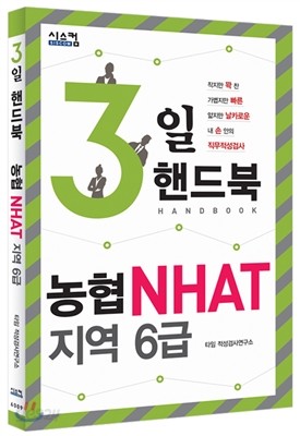 3일 핸드북 농협 NHAT 지역 6급