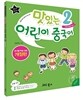맛있는 어린이 중국어 2 워크북