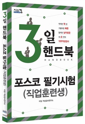 3일 핸드북 포스코 필기시험 (직업훈련생)