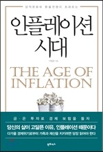 인플레이션 시대