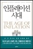 인플레이션 시대