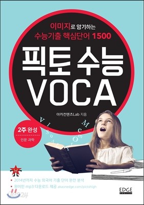 픽토 수능 보카 VOCA