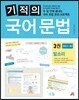 기적의 국어 문법 3권 말소리