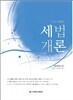 세법개론 2014
