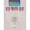 성경해석학총론