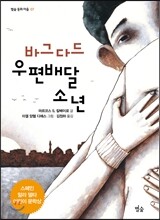 바그다드 우편배달 소년