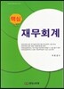 핵심 재무회계