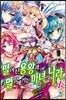 떨어진 용왕과 멸망해가는 마녀의 나라 1