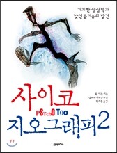 사이코지오그래피 2