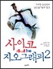 사이코지오그래피 2