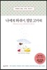 나에게 와줘서, 정말 고마워