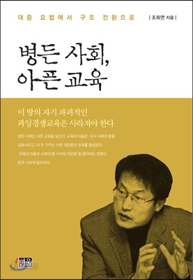 병든 사회, 아픈 교육