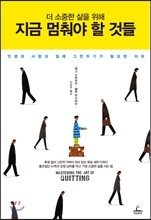 더 소중한 삶을 위해 지금 멈춰야 할 것들