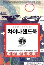 차이나 핸드북