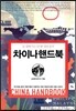 차이나 핸드북