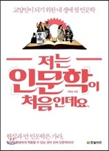 저는 인문학이 처음인데요