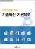 창조경제를 위한 기술혁신 지원제도