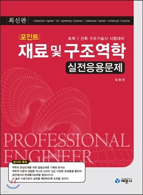 포인트 재료 및 구조역학 실전응용문제