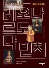 일러스트로 읽는 레오나르도 다 빈치