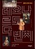 일러스트로 읽는 레오나르도 다 빈치