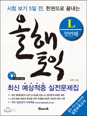 올해토익 최신 예상적중 실전문제집 L 첫 번째