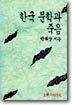 한국 문학과 죽음