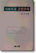 네트워크 공정관리