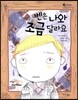 벤은 나와 조금 달라요