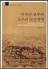 아차산 보루와 고구려 남진경영