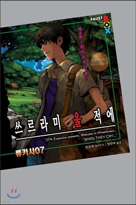 쓰르라미 울 적에 제4화 히마츠부시 편