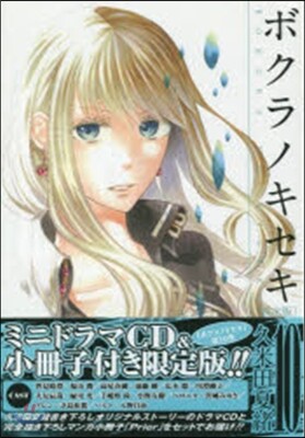 ボクラノキセキ 10 限定版