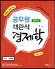 함경백 공무원 객관식 경제학 거시 국제편