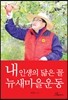 내 인생의 닮은 꼴 뉴새마을운동