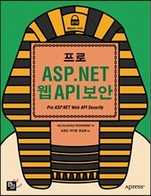 프로 ASP.NET 웹(Web) API 보안