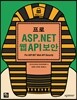 프로 ASP.NET 웹(Web) API 보안